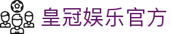 皇冠娱乐-皇冠娱乐平台登录官网入口
